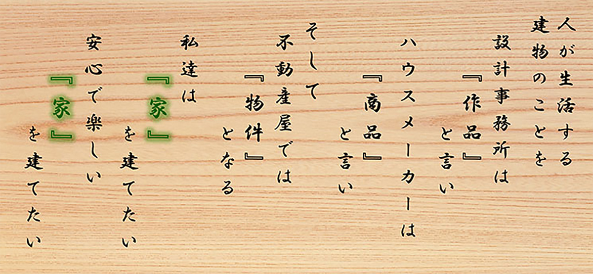 私たちは『家』を建てたい　安心で楽しい『家』を建てたい
