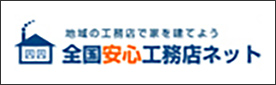 全国安心工務店ネット