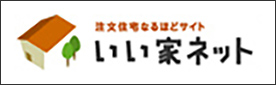 いい家ネット