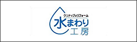 水まわり工房