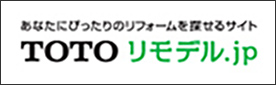 TOTOリモデル
