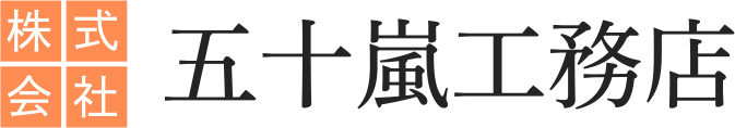 株式会社五十嵐工務店ロゴ